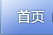 首页