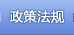 政策法规