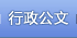 行政公文