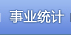 事业统计