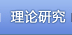理论研究
