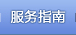 服务指南