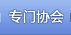 专门协会
