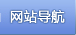 网站导航