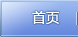 首页