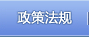 政策法规