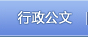 行政公文