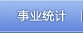 事业统计