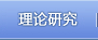 理论研究
