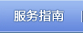 服务指南