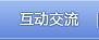互动交流