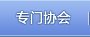 专门协会