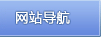 网站导航