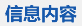 信息內(nèi)容 信息內(nèi)容
